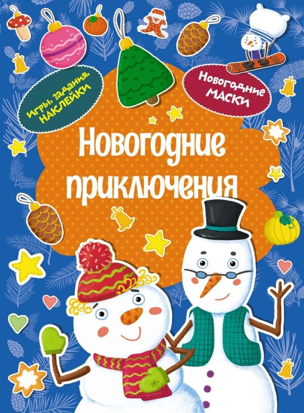 978-5-389-26049-8 Новогодние приключения