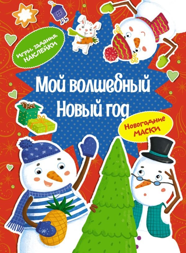 978-5-389-26052-8 Мой волшебный Новый год