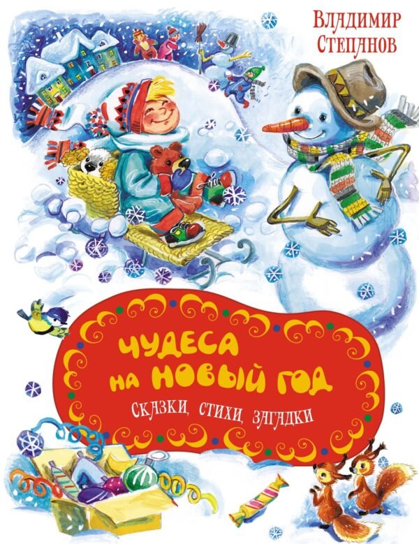 978-5-389-26056-6 Чудеса на Новый год. Сказки, стихи, загадки
