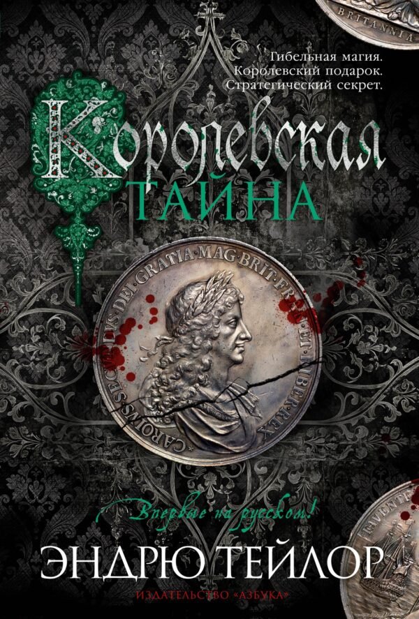 978-5-389-26057-3 Королевская тайна