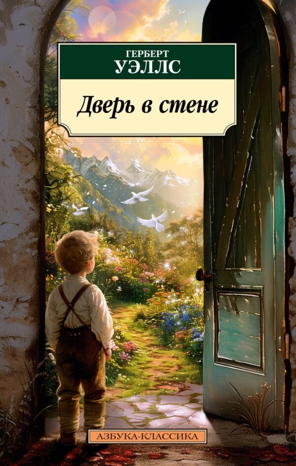 978-5-389-26064-1 Дверь в стене