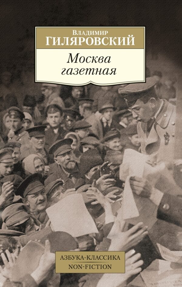978-5-389-26065-8 Москва газетная