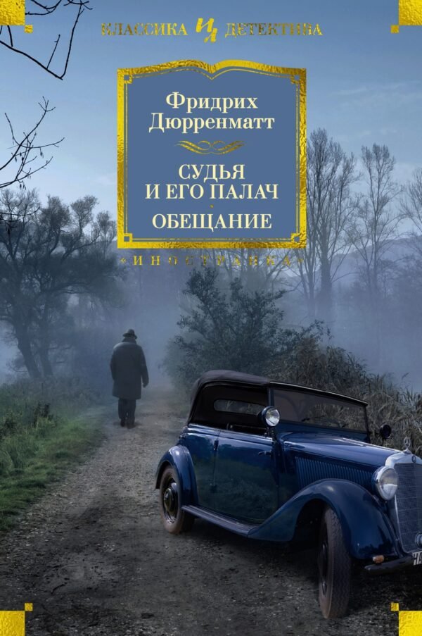 978-5-389-26069-6 Судья и его палач. Обещание