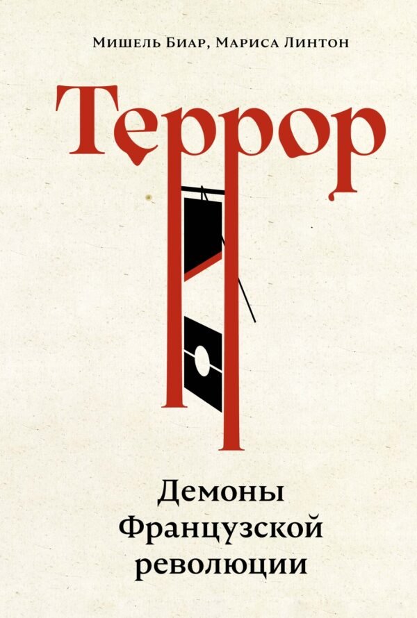 978-5-389-26092-4 Террор: Демоны Французской революции