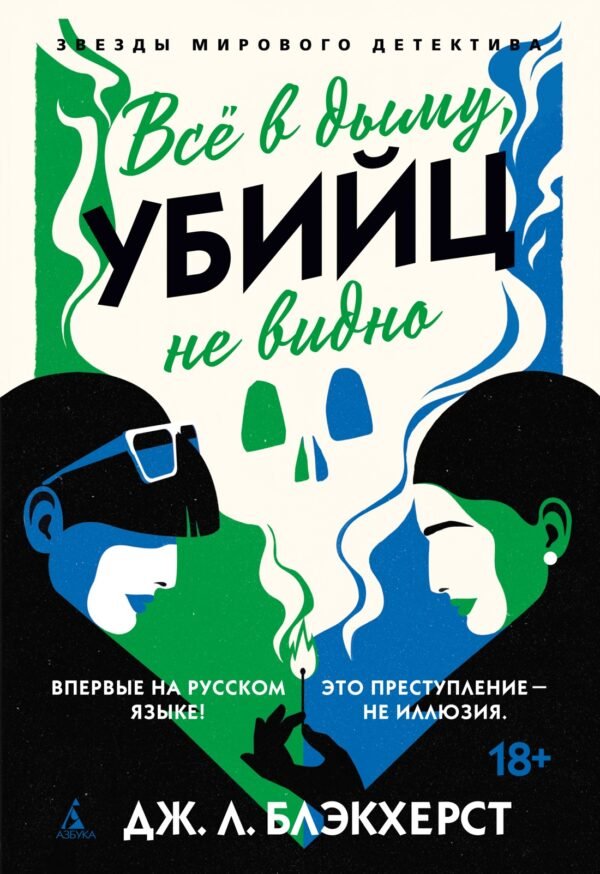 978-5-389-26113-6 Всё в дыму, убийц не видно
