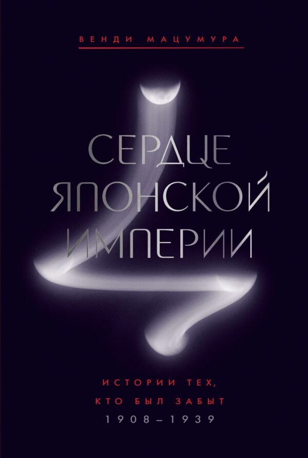 Сердце Японской империи: Истории тех, кто был забыт