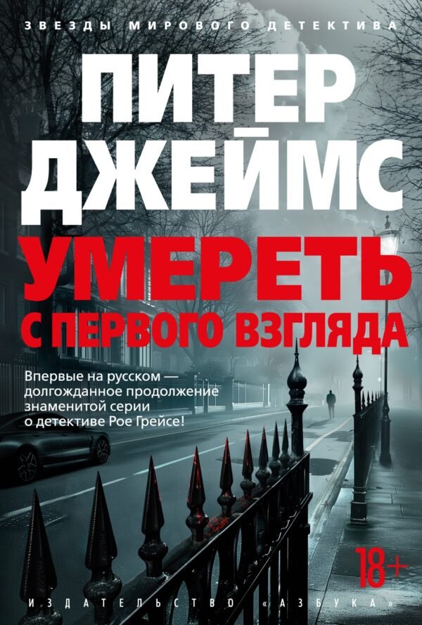 978-5-389-26115-0 Умереть с первого взгляда