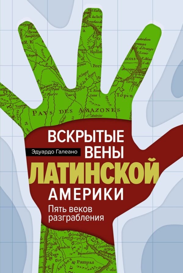 978-5-389-26116-7 Вскрытые вены Латинской Америки: Пять веков разграбления