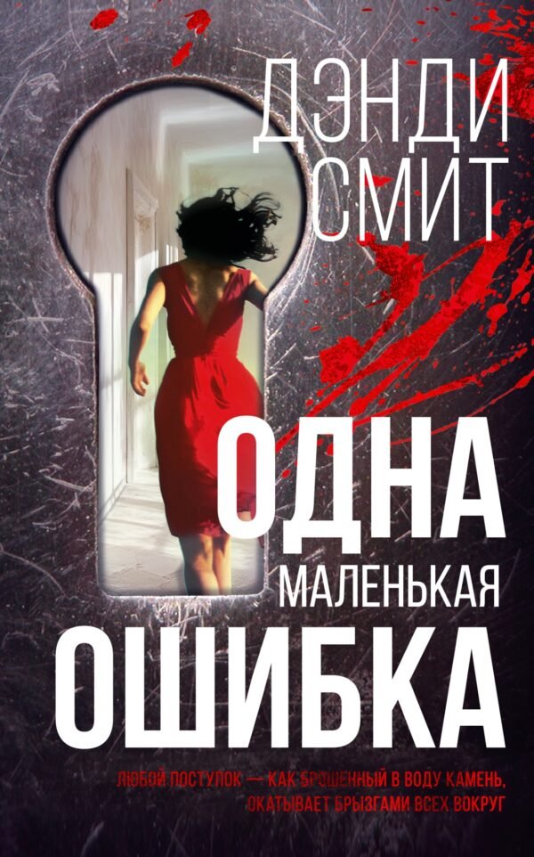 978-5-389-26123-5 Одна маленькая ошибка