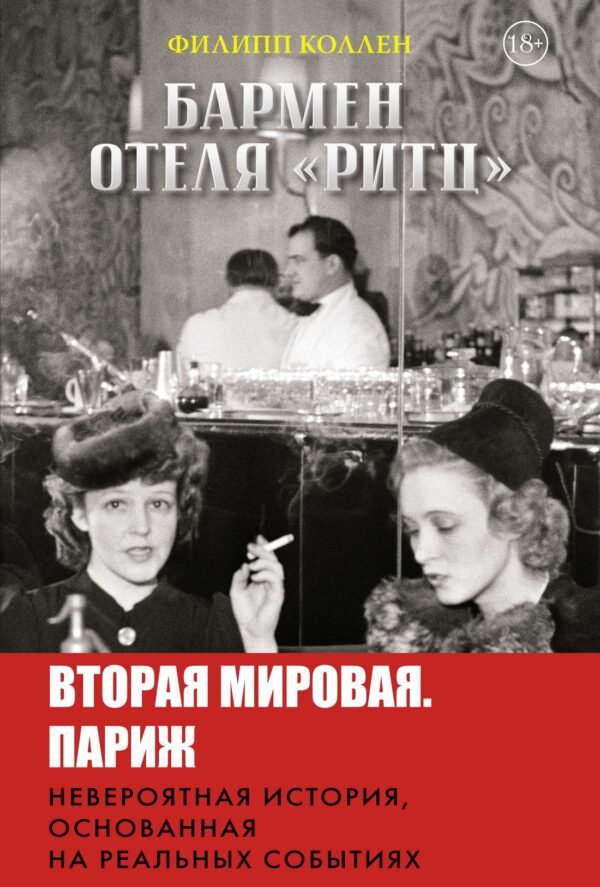 978-5-389-26158-7 Бармен отеля «Ритц»