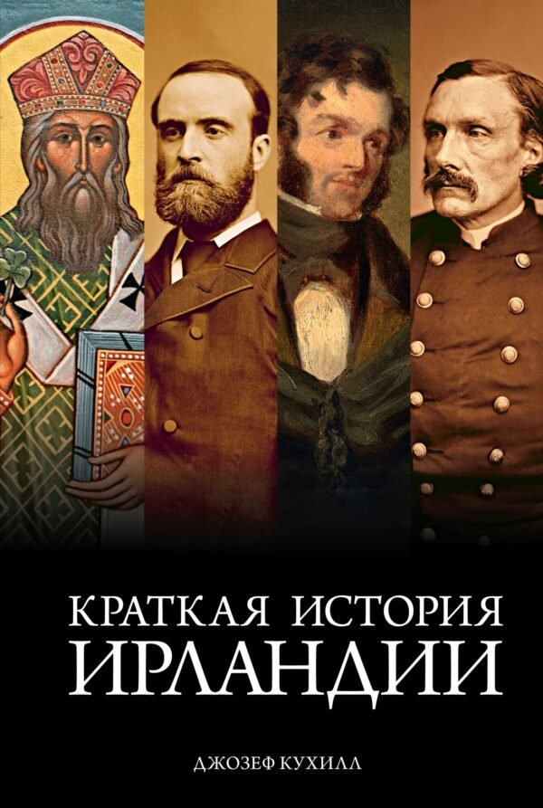 978-5-389-26174-7 Краткая история Ирландии