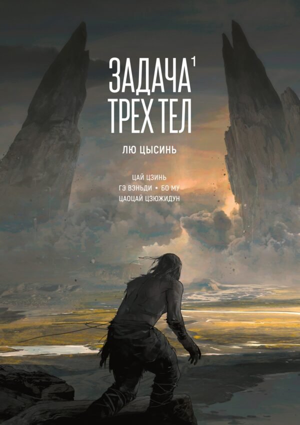 978-5-389-26178-5 Задача трех тел. Кн. 1