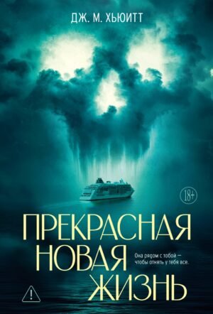 Прекрасная новая жизнь