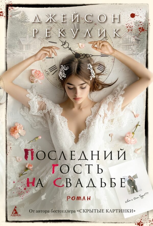 978-5-389-26188-4 Последний гость на свадьбе