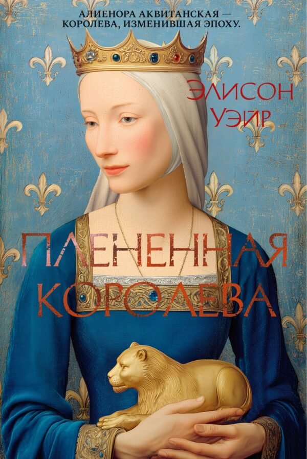 978-5-389-26199-0 Плененная королева