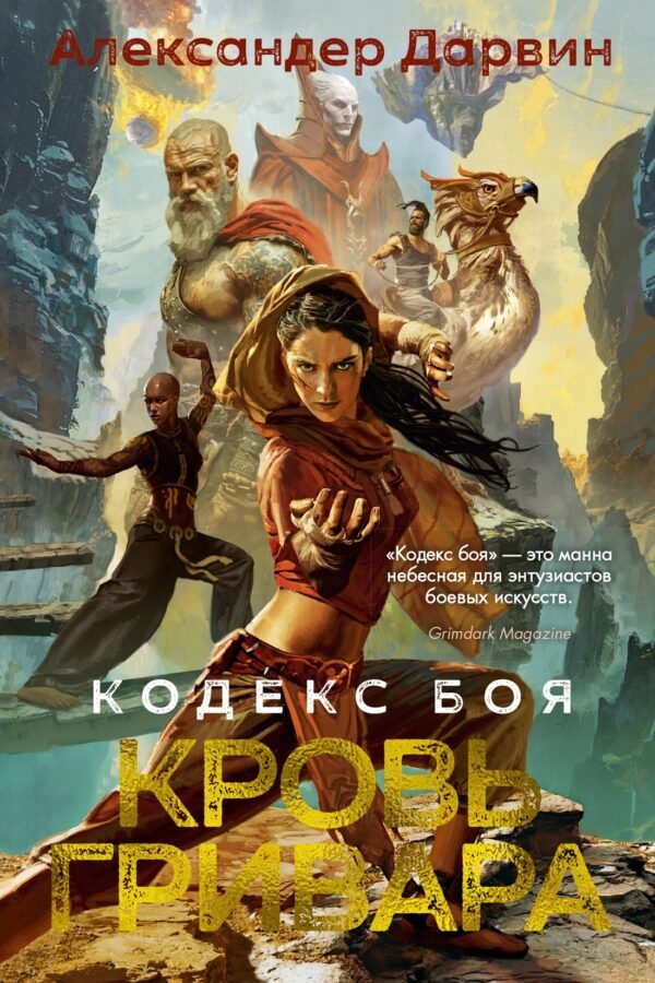 978-5-389-26203-4 Кодекс боя. Кн. 2. Кровь гривара