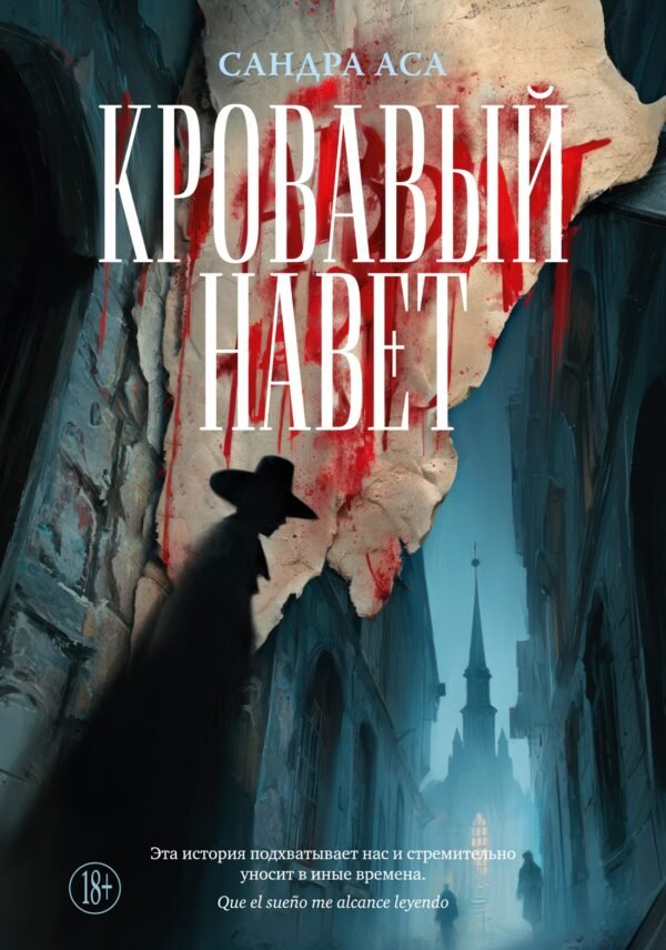 978-5-389-26208-9 Кровавый навет