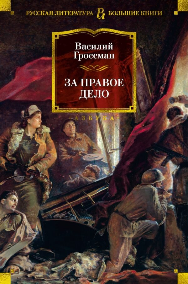 978-5-389-26212-6 За правое дело