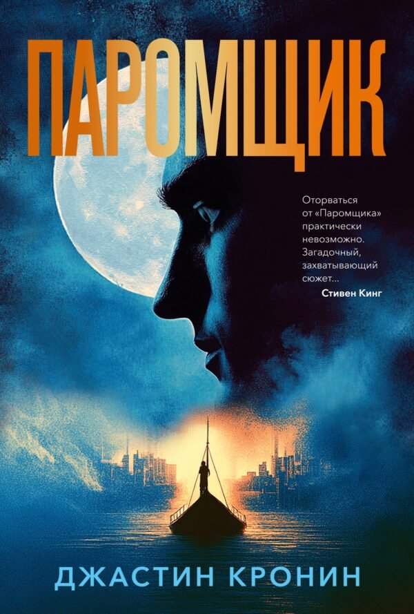 978-5-389-26225-6 Паромщик