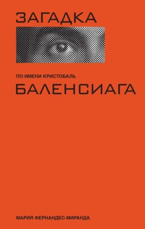Загадка по имени Кристобаль Баленсиага (суперобложка)