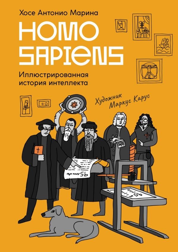 978-5-389-26237-9 Homo Sapiens: иллюстрированная история интеллекта