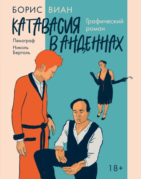 Катавасия в Анденнах: графический роман