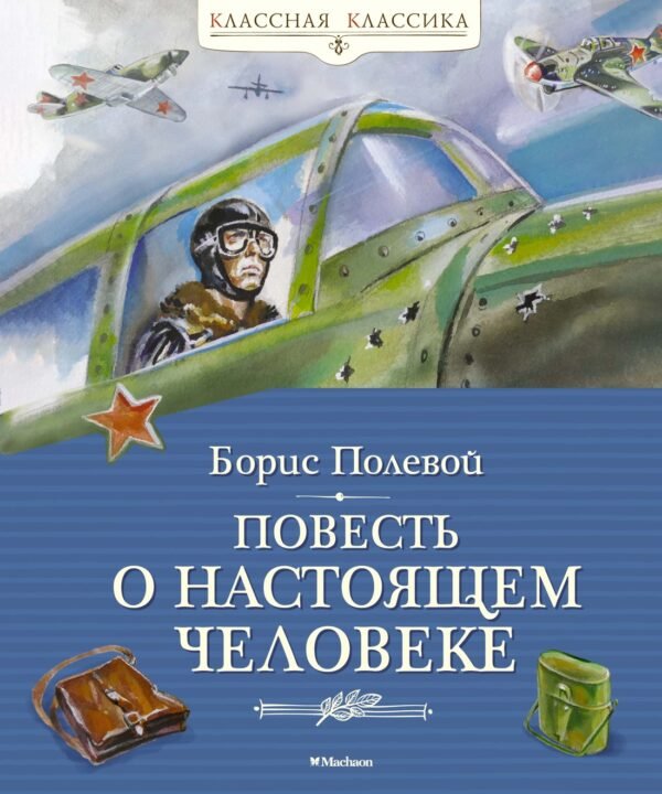 978-5-389-26260-7 Повесть о настоящем человеке