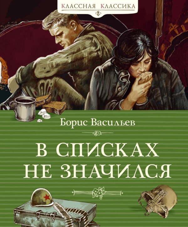 978-5-389-26261-4 В списках не значился