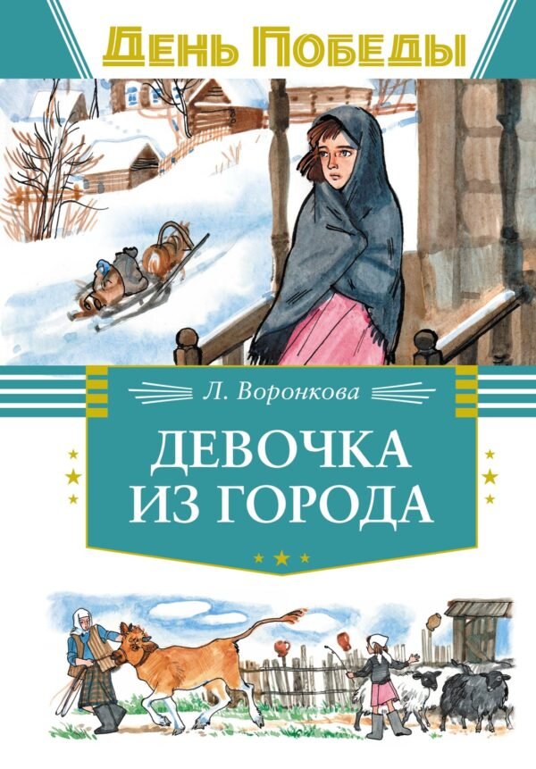978-5-389-26268-3 Девочка из города
