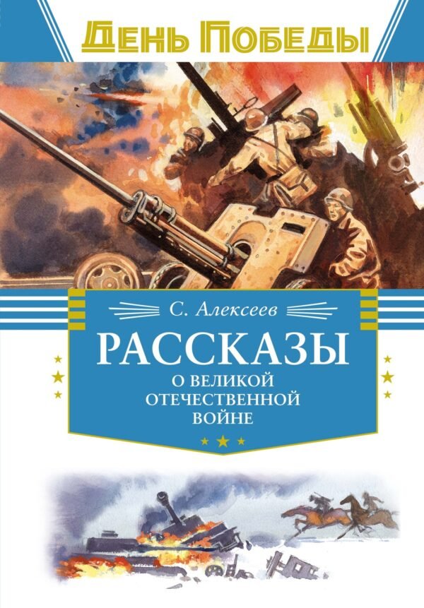 978-5-389-26269-0 Рассказы о Великой Отечественной войне