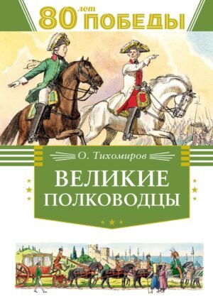 978-5-389-26272-0 Великие полководцы