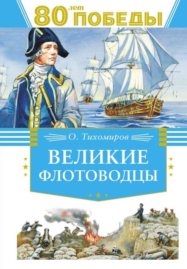 978-5-389-26273-7 Великие флотоводцы