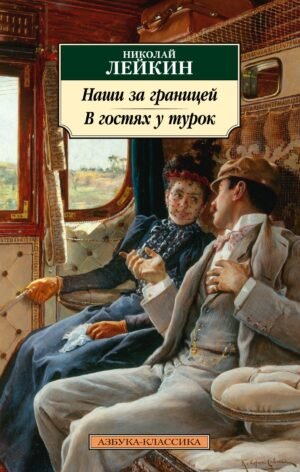 978-5-389-26284-3 Наши за границей. В гостях у турок