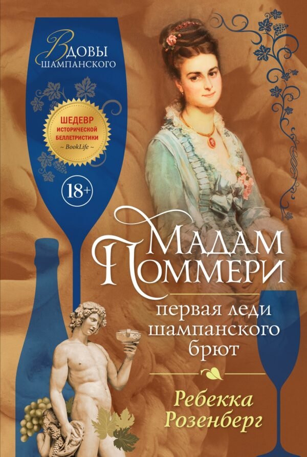 978-5-389-26285-0 Мадам Поммери. Первая леди шампанского брют