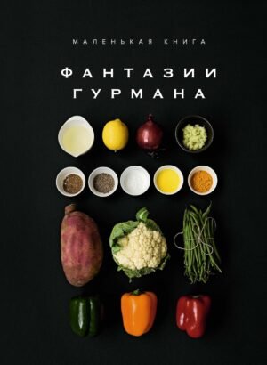 978-5-389-26288-1 Маленькая книга: ФАНТАЗИИ ГУРМАНА