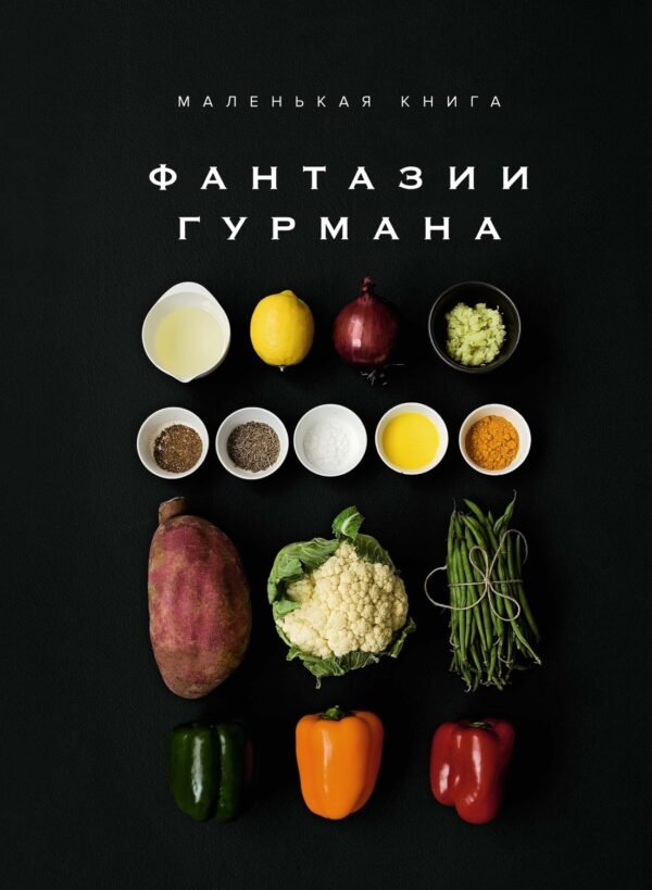 978-5-389-26288-1 Маленькая книга: ФАНТАЗИИ ГУРМАНА