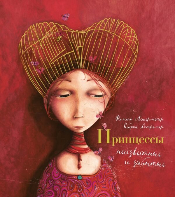 978-5-389-26293-5 Принцессы, неизвестные и забытые... (илл. Р. Дотремер) (нов.оф.)