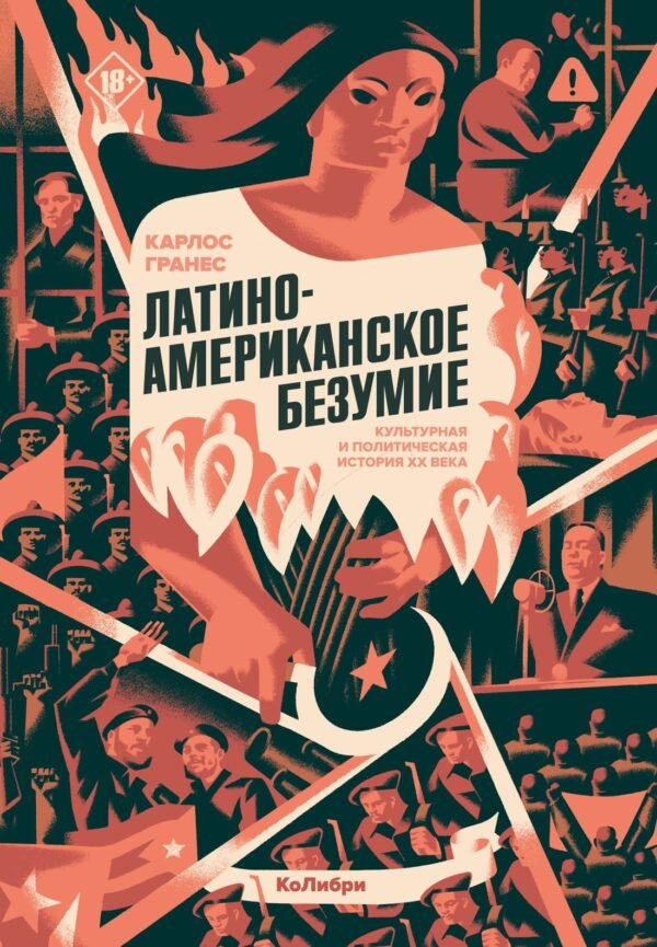 978-5-389-26297-3 Латиноамериканское безумие: культурная и политическая история XX века