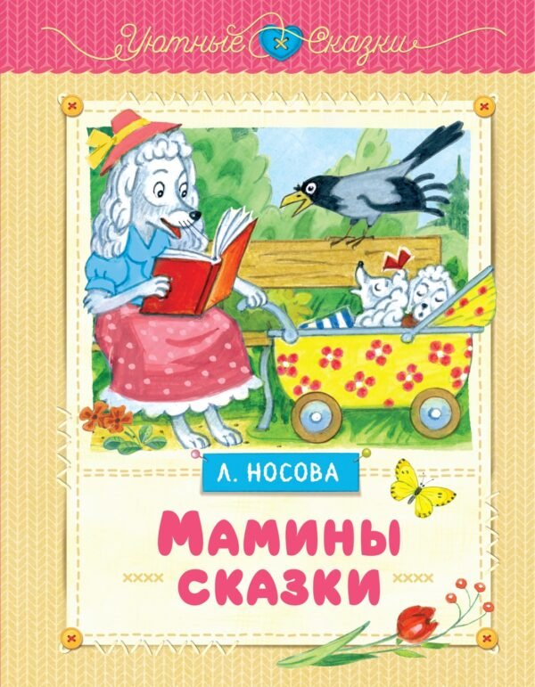 978-5-389-26355-0 Мамины сказки