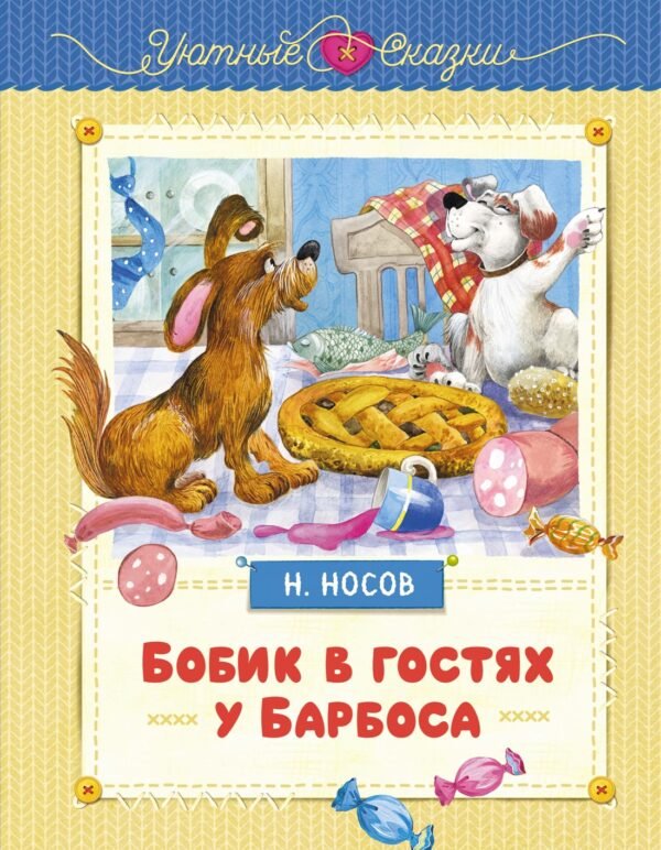 978-5-389-26356-7 Бобик в гостях у Барбоса