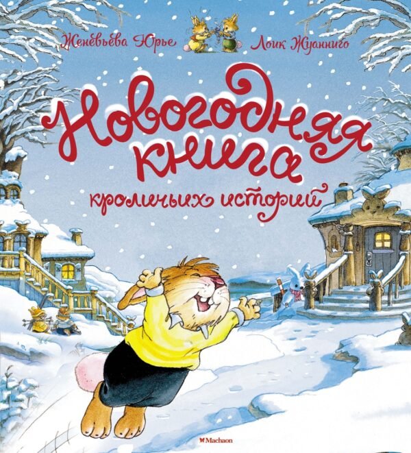 978-5-389-26392-5 Новогодняя книга кроличьих историй (НГ 2025. Новое оформление)