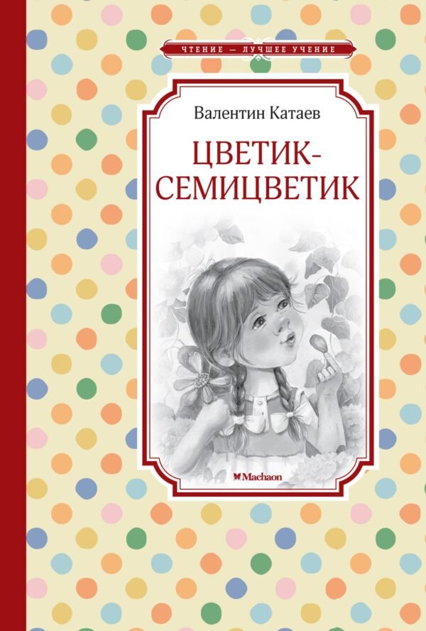978-5-389-26396-3 Цветик-семицветик