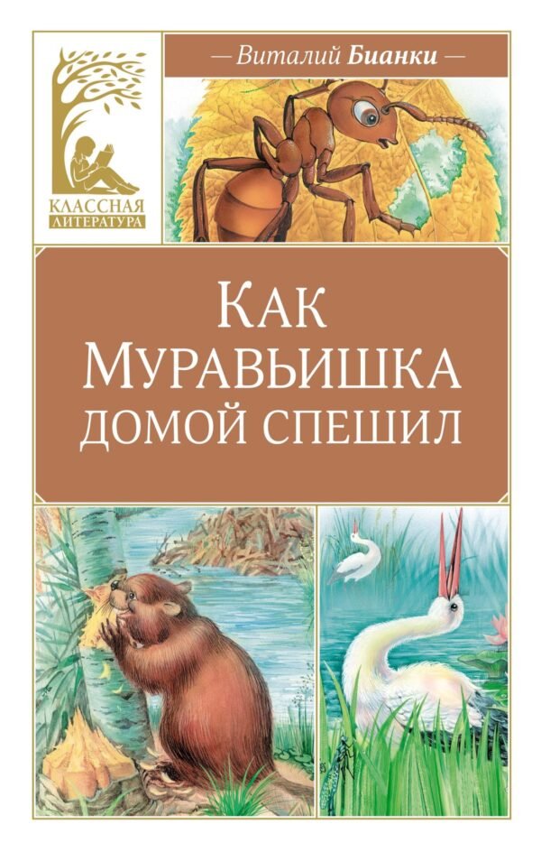 978-5-389-26400-7 Как Муравьишка домой спешил