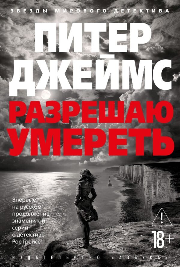 978-5-389-26404-5 Разрешаю умереть