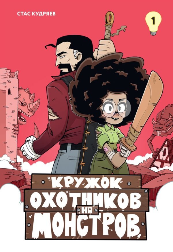 978-5-389-26422-9 Кружок охотников на монстров. Том 1