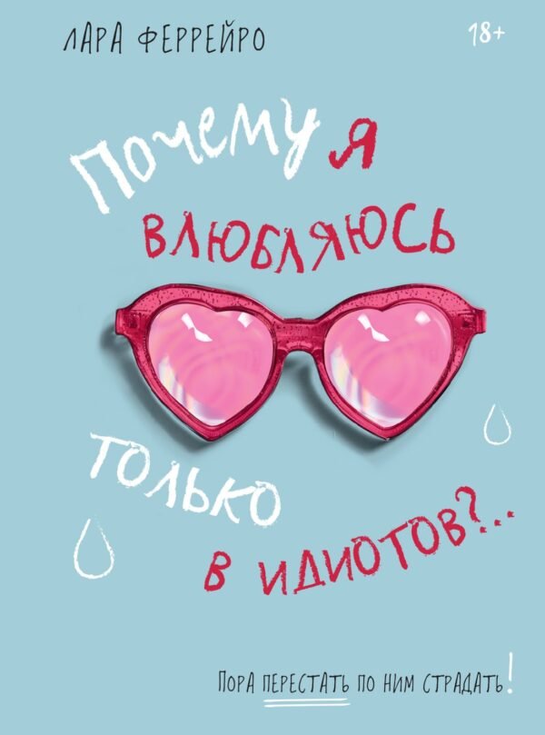 Почему я влюбляюсь только в идиотов?.. Пора перестать по ним страдать!