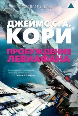 Пространство. Кн. 1. Пробуждение Левиафана