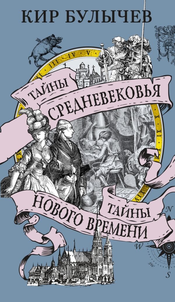 978-5-389-26456-4 Тайны Средневековья. Тайны Нового времени