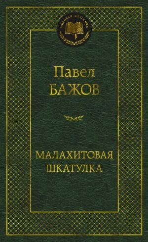 978-5-389-26459-5 Малахитовая шкатулка