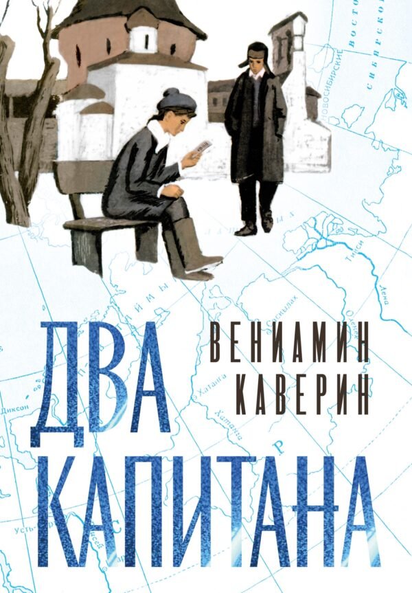 Два капитана (подарочное издание)